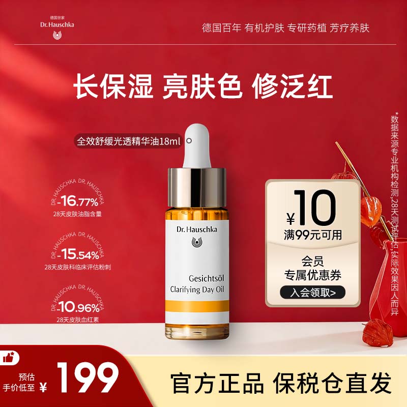 Dr.Hauschka德国世家博士保湿褪红修护提亮精华油滋润面部18ml