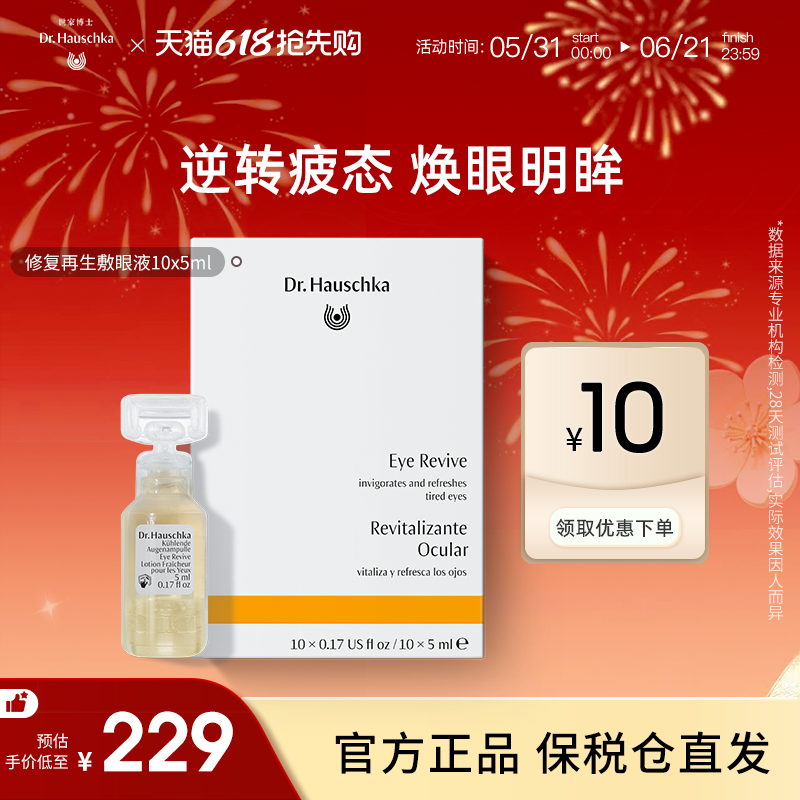 Dr.Hauschka德国世家博士有机药植修复再生敷眼液10x5ml淡黑眼圈