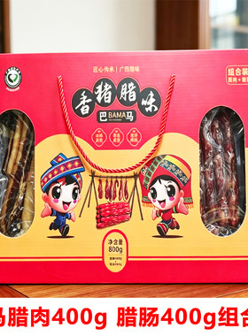 广西巴马千百年广式腊味巴马香猪腊肉肠巴马香猪腊肉腊肠组合800g