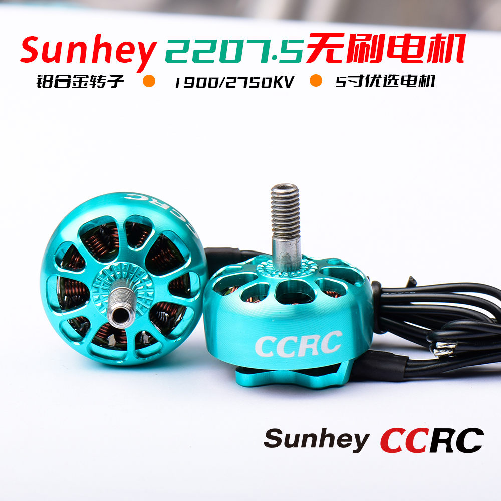 CCRC Sunhey2207.5无刷马达电机5寸穿越机6寸FPV竞速比赛用航模