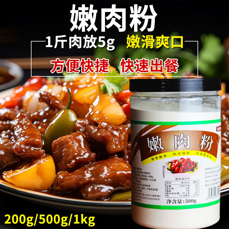 嫩肉粉商用家用牛肉专用食品级生粉木瓜蛋白酶高级烧烤腌肉松肉粉