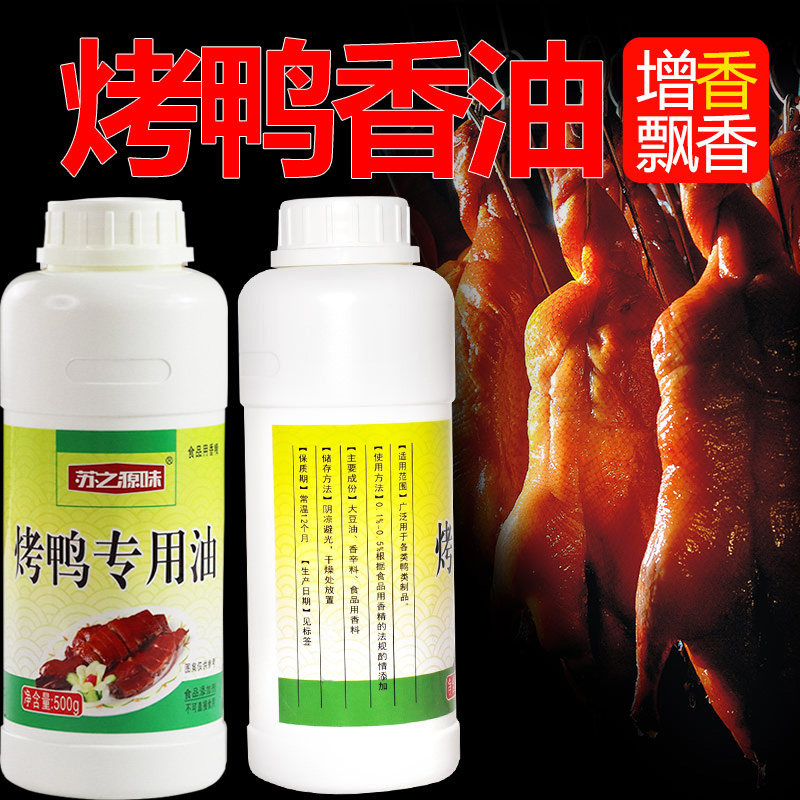 爆烤鸭香膏一滴香透骨增香膏脆皮鸭卤味香料浓香型香精油商用烧烤