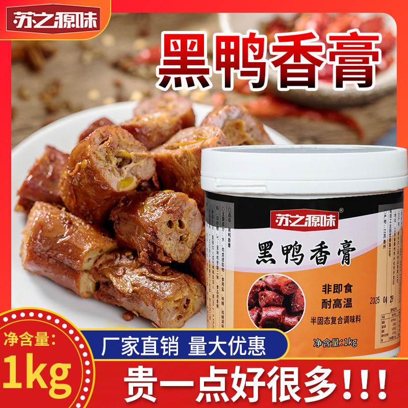 黑鸭香膏商用餐饮专用卤料麻辣鸭脖鸭货增香膏卤味增香膏1kg桶装
