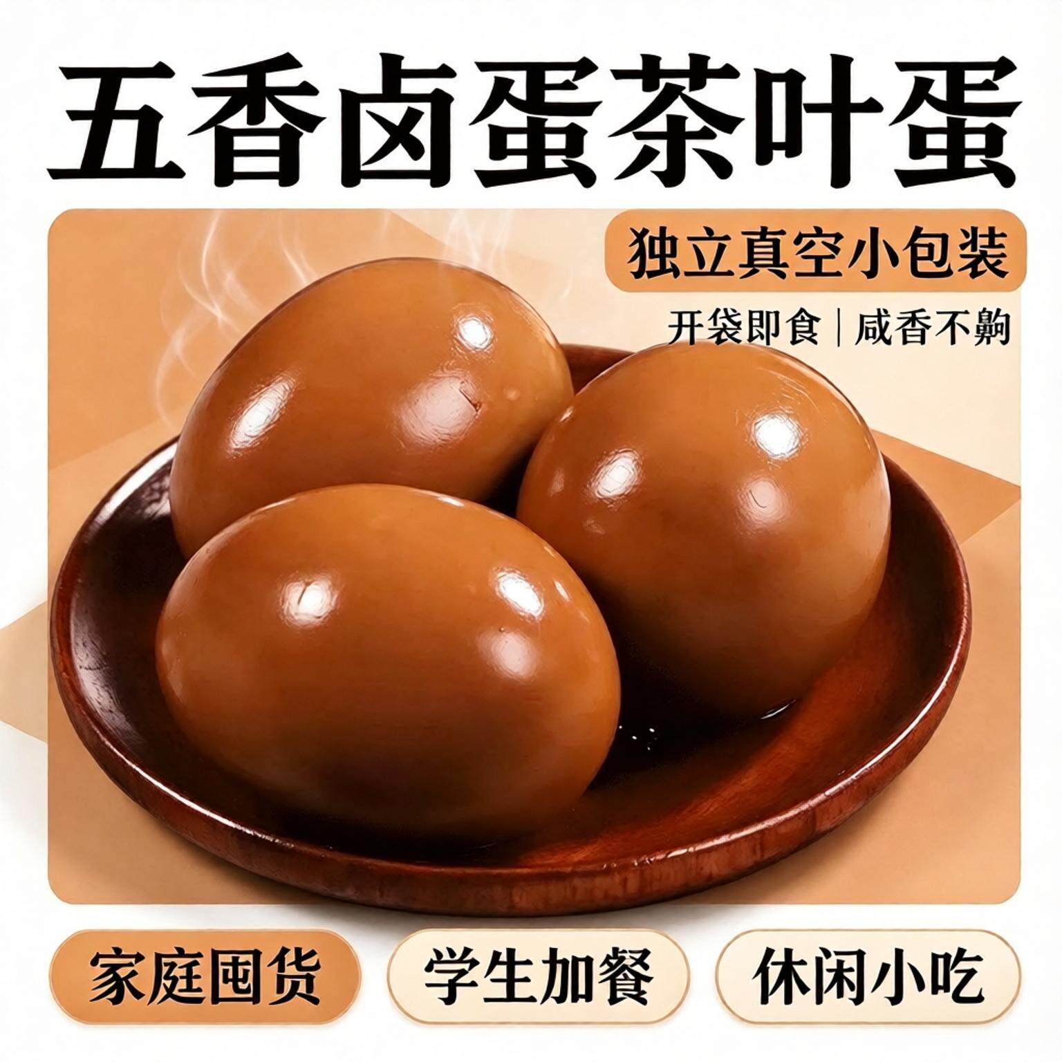五香卤鸡蛋即食茶叶蛋真空独立包装泡面搭档办公室解馋零食卤蛋