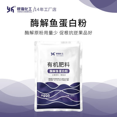 酶解鱼蛋白粉银海化工14年工厂店