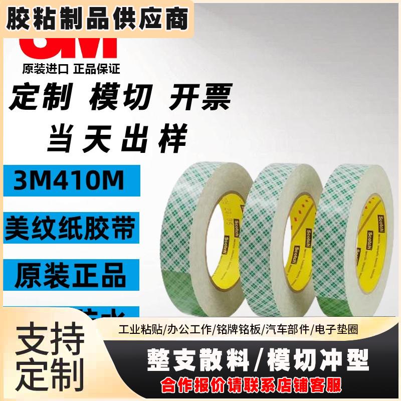 3M410m双面胶美纹纸胶带正品织物固定导热粘接刷版可模切加工图案