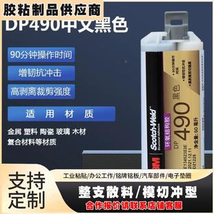 3MDP490黑色耐高温环氧结构胶高强度增韧强力粘接金属复材塑胶