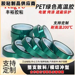 PCB电镀保护膜 PET绿色耐高温胶带 喷涂烤漆遮蔽单面胶纸