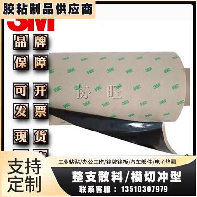 3M55261B PET基材可遮光双面胶带 视窗元器件粘接易模切冲型加工