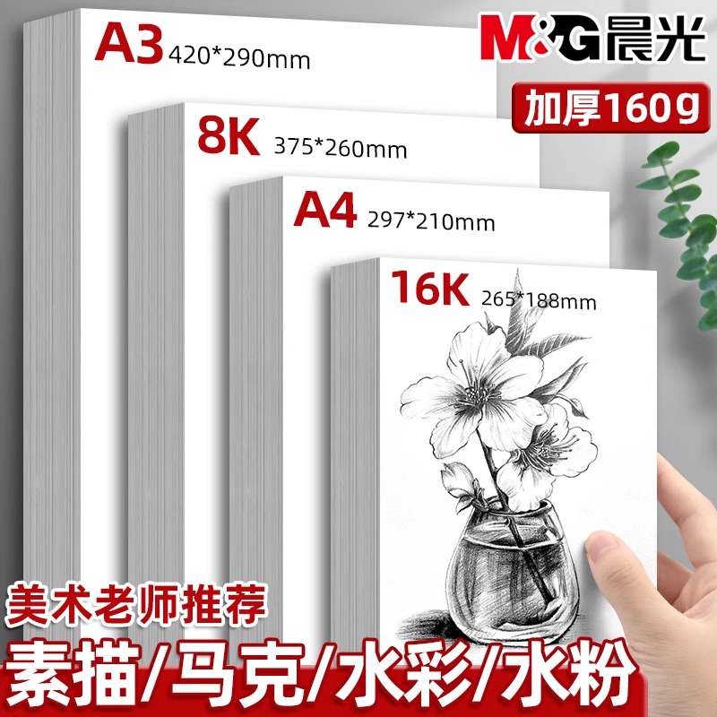 晨光素描纸8k素描本a4水粉纸美术生专用画画纸a3手抄报专用纸8开