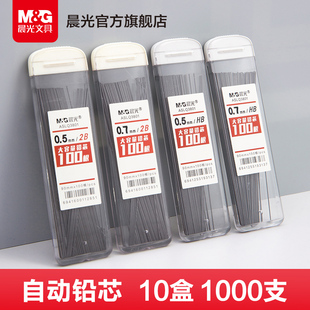 晨光自动铅笔芯0.5 HB活动铅笔笔芯小学生专用 0.7不易断大容量2B