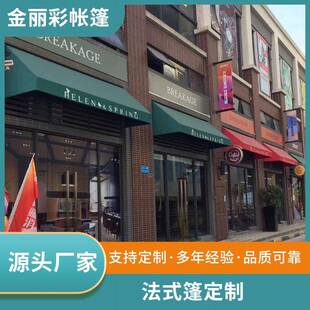厂家直供酒店咖啡厅窗台装饰遮阳蓬法式遮阳篷铝合金装饰棚