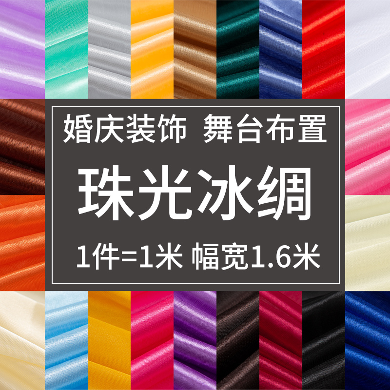 冰绸珠光弹力红绸布冰丝布料婚庆装饰舞台布置幕布背景布纱幔批发