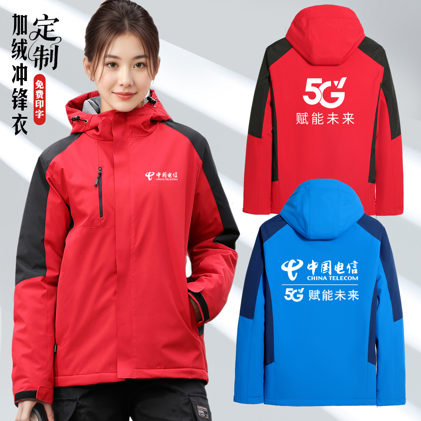 中国电信工作服冲锋衣加绒外套