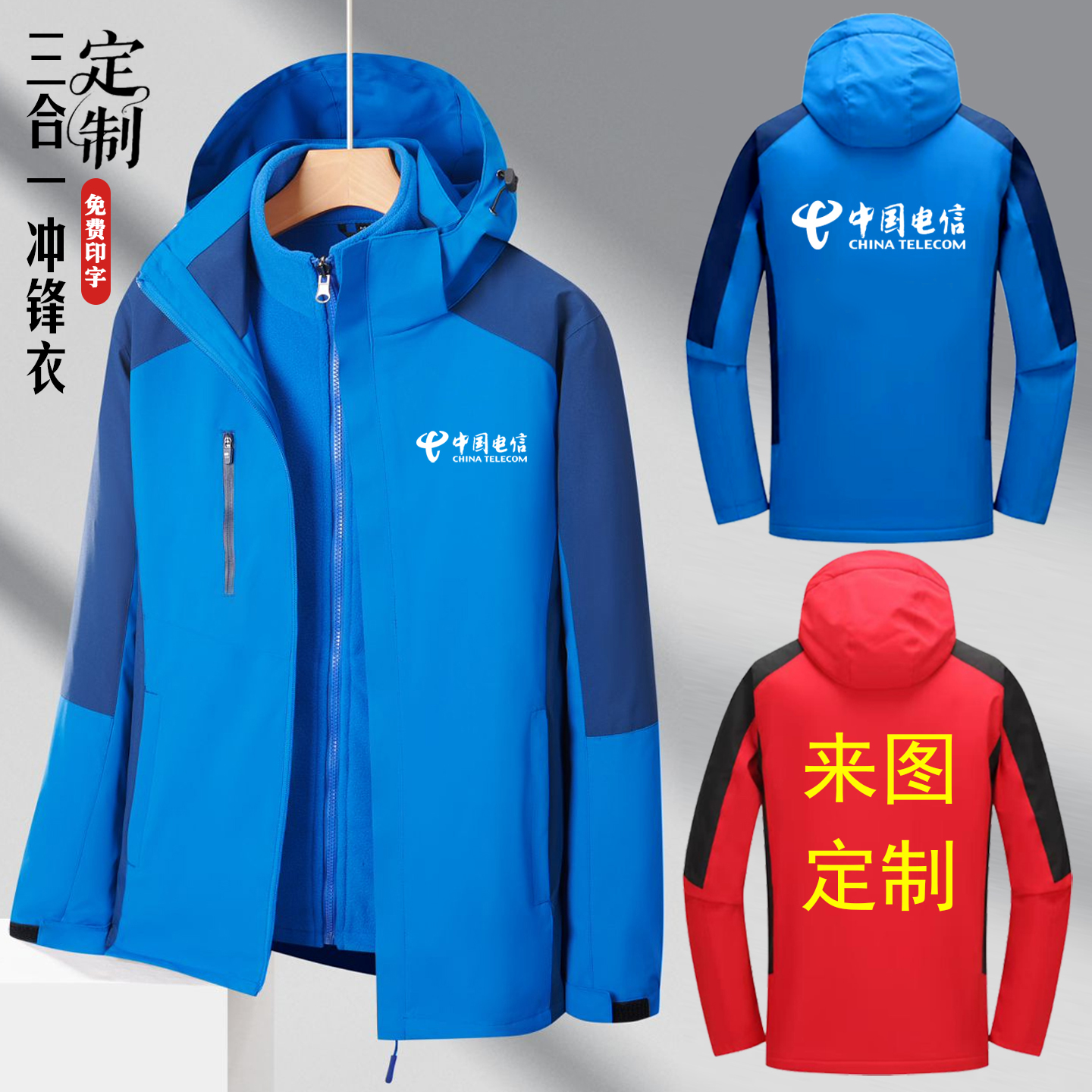 中国电信工作服冲锋衣加绒外套
