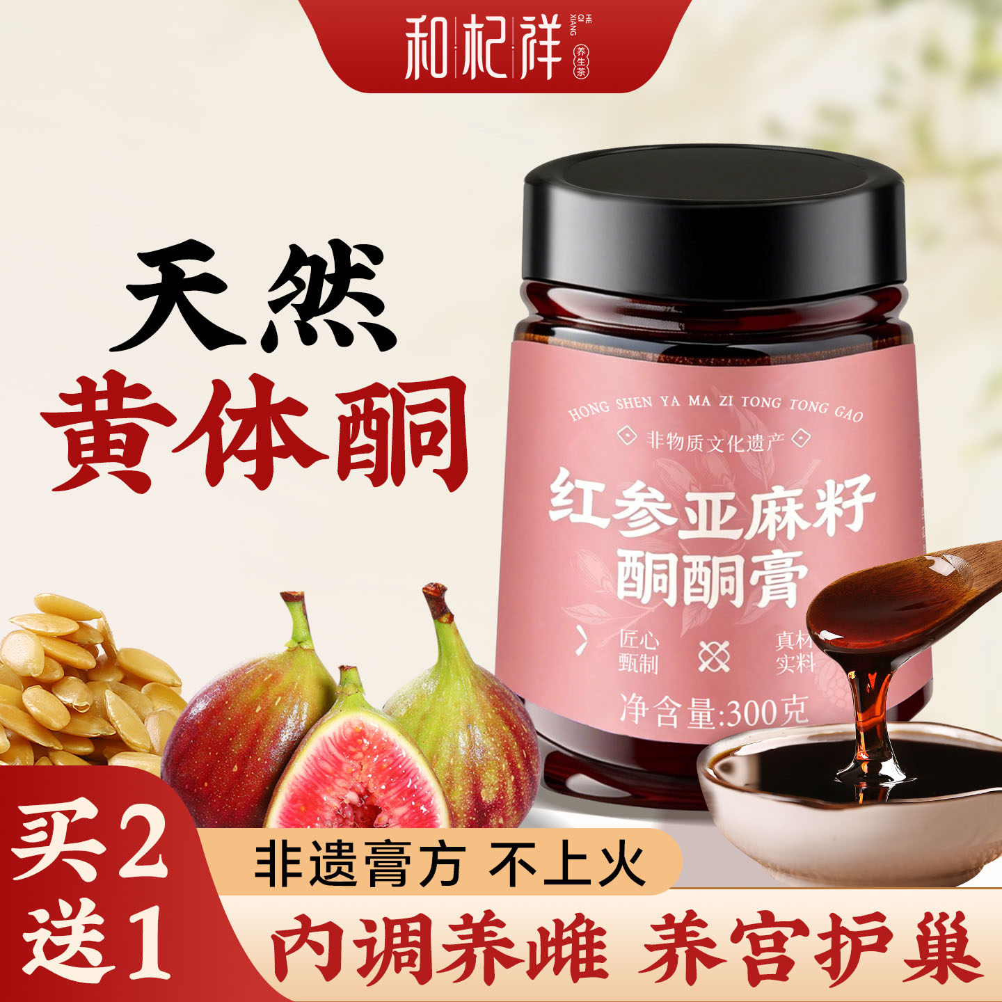 亚麻籽无花果红参养雌膏补黄体酮茶泡水喝种子循环调雌护宫女性喝