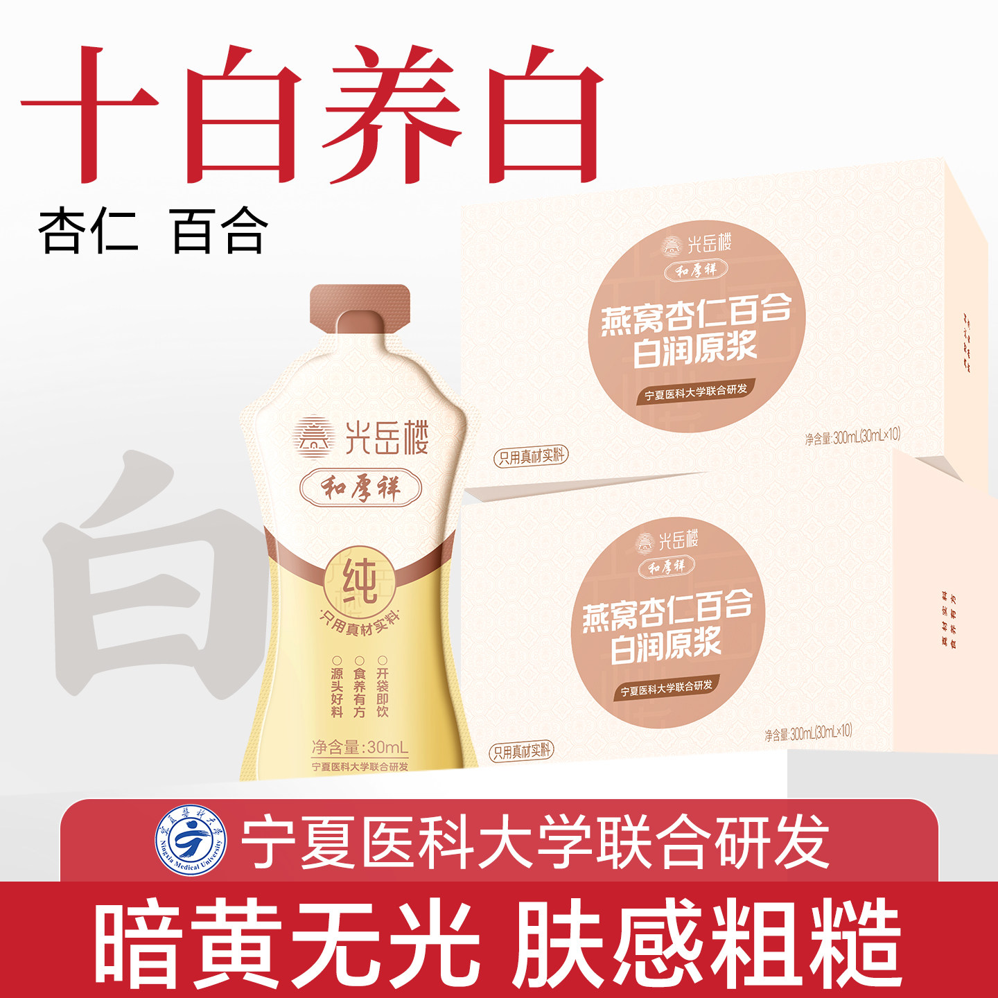 燕窝百合南杏仁七白饮银耳茯苓山药莲子薏米焕白十白原浆饮品即食