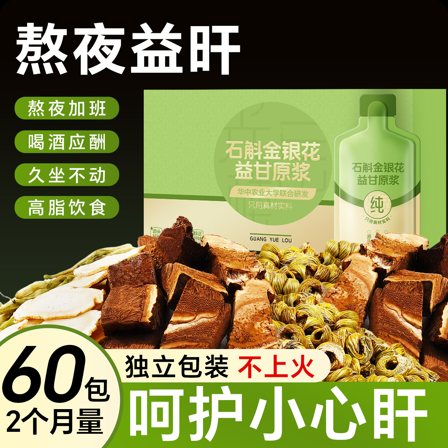 灵芝葛根人参霍山石斛金银花菊花枸杞原浆肝火熬夜应酬养护益甘饮