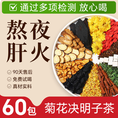 养肝护肝养生茶排毒明目熬夜去火
