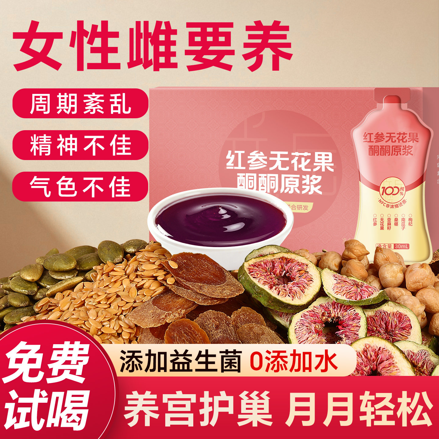 养雌黄体酮红参亚麻籽桑葚无花果南瓜籽雌激天然种子循环100%原浆