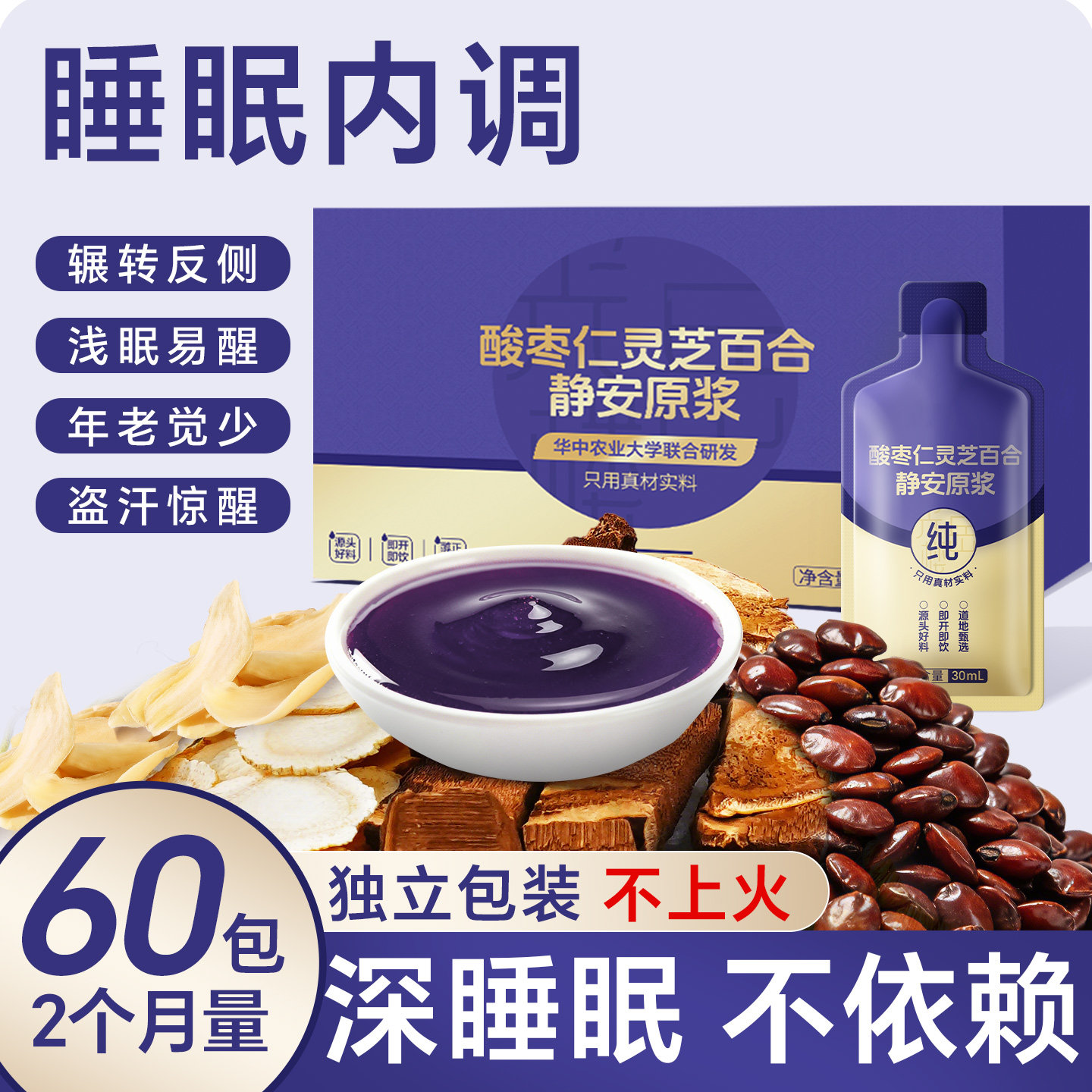 灵芝酸枣仁百合茯苓睡眠西洋参晚安轻松眠100%静原浆口服液饮品助