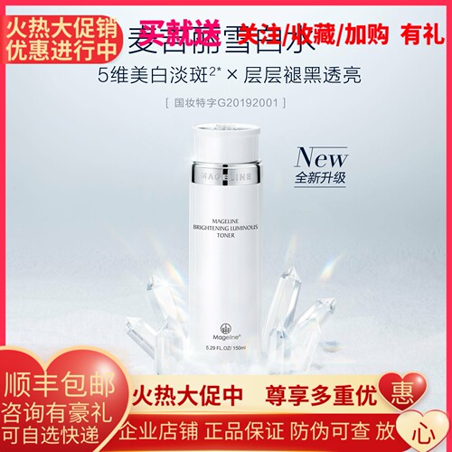 麦吉丽雪颜透白亮肤水美白淡斑提亮肤色补水保湿细致毛孔官方正品