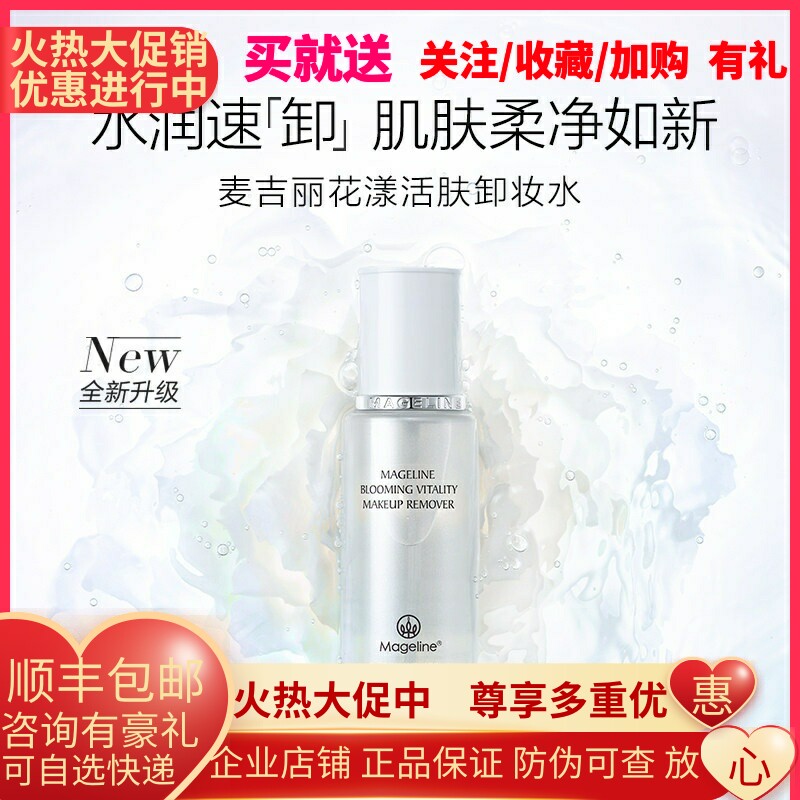 麦吉丽花漾活肤卸妆水新升级 深层清洁脸唇眼部清爽卸妆官方正品