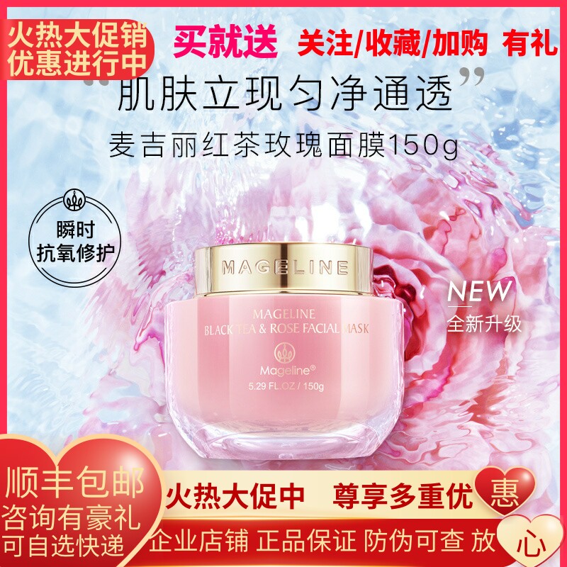 麦吉丽红茶玫瑰保湿面膜