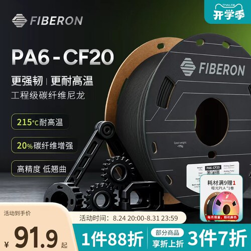 PolymakerFiberonPA6-CF20耗材