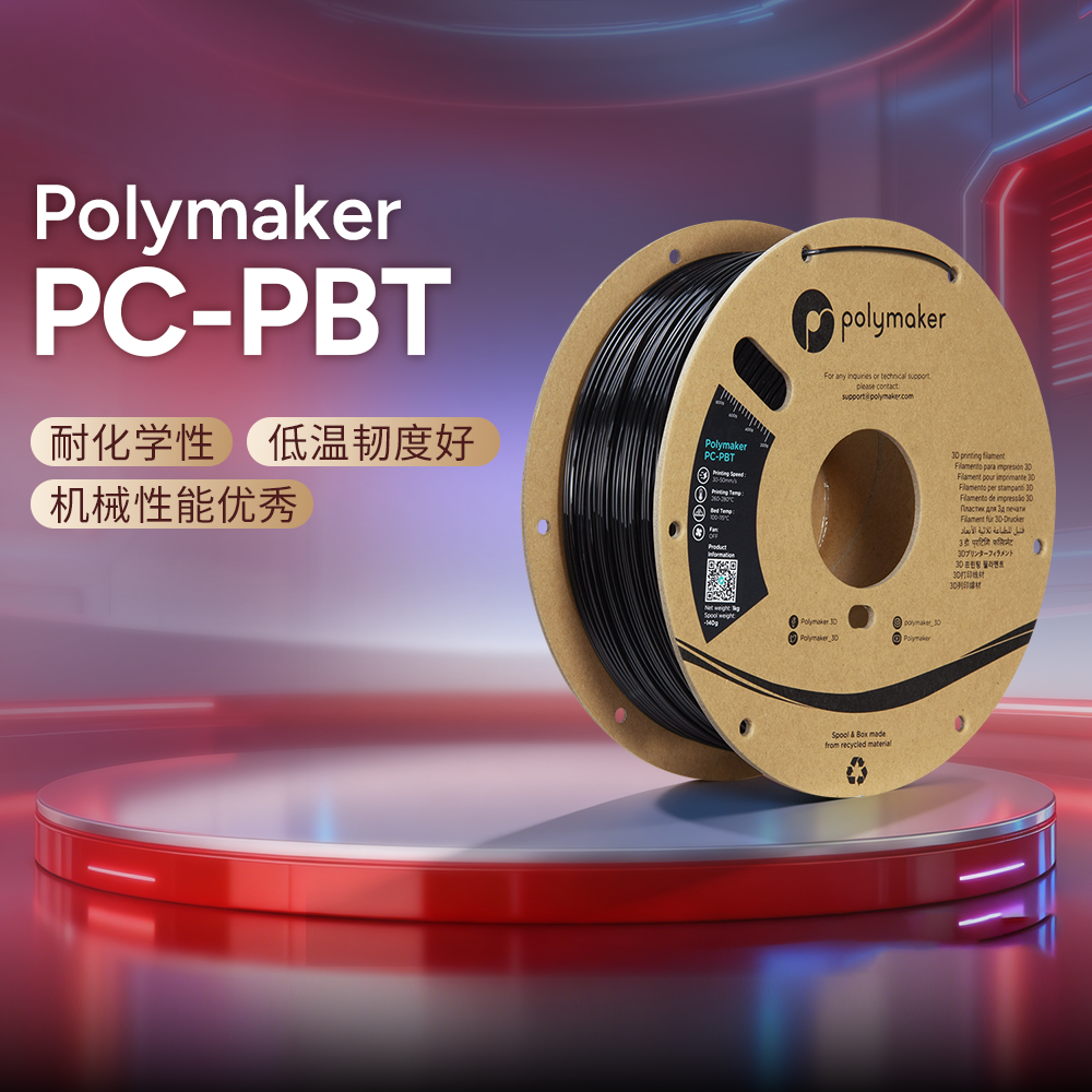 Polymaker PC-PBT 3D打印耗材 高分子合金材料耐化学性耐热性高韧性1.75mm和2.85mm 1kg 3D耗材