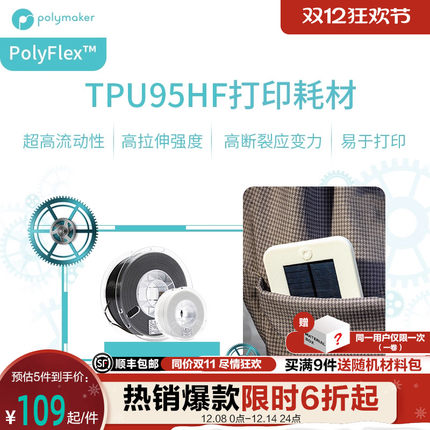 Polymaker PolyFlex TPU95-HF 超高流动性、远/近端兼容、柔韧耐用的3D耗材 1.75mm和2.85mm 1kg