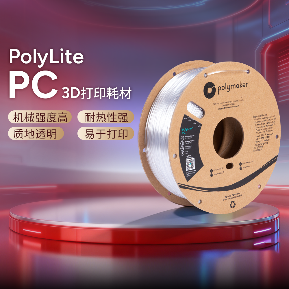 Polymaker PolyLite PC 3D打印耗材良好机械性透光耐热易打印 打印耗材 1.75mm和2.85mm 1kg