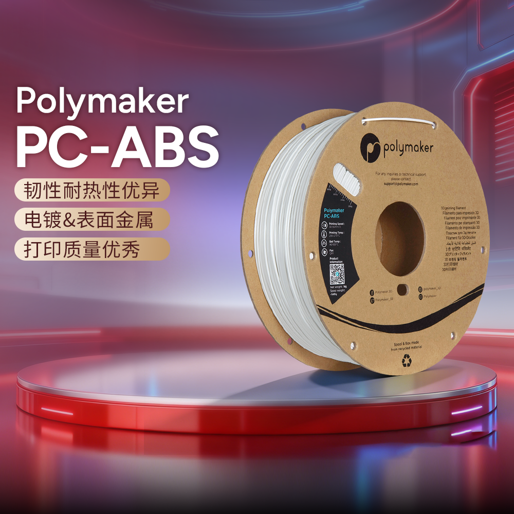 Polymaker 3D打印耗材PC-ABS高韧性耐热性表面光洁金属镀层3D耗材 1.75