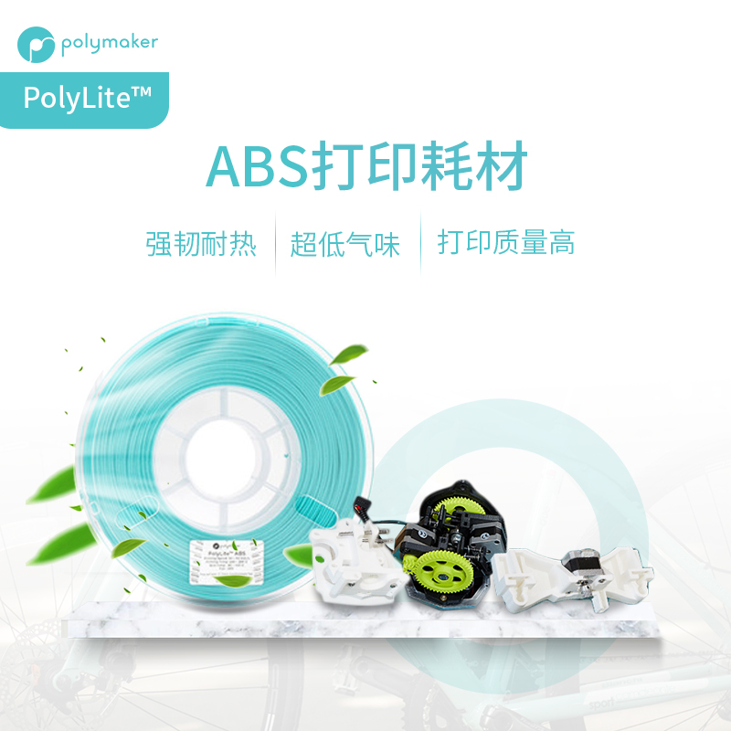 PolyLite ABS 超低气味3D打印耗材高韧性耐热稳定高质量 1k