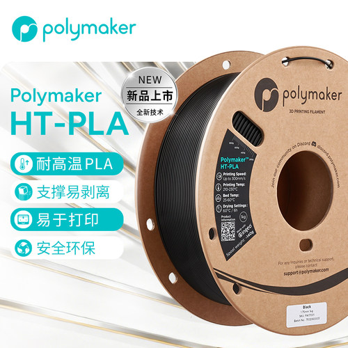 PolymakerHT-PLA3d打印耗材1kg