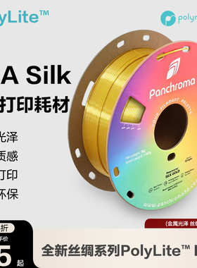 Polymaker PolyLite 丝绸色PLA 3D打印耗材 丝绸质感金属光泽3D打印耗材 1.75mm 1kg