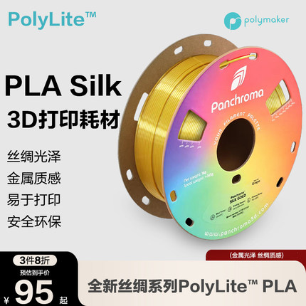 Polymaker PolyLite 丝绸色PLA 3D打印耗材 丝绸质感金属光泽3D打印耗材 1.75mm 1kg