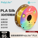 1.75mm Polymaker 1kg 3D打印耗材 丝绸质感金属光泽3D打印耗材 PolyLite 丝绸色PLA