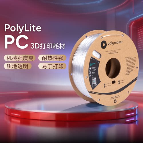 PolymakerPolyLitePC3D打印耗材