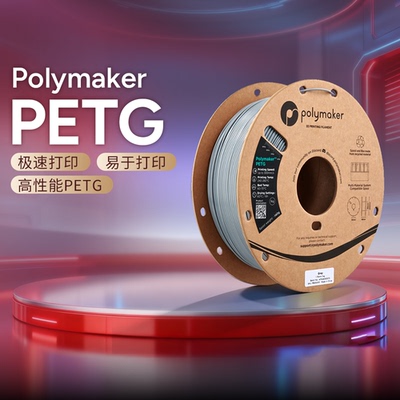 Polymaker高速PETG耗材适用拓竹