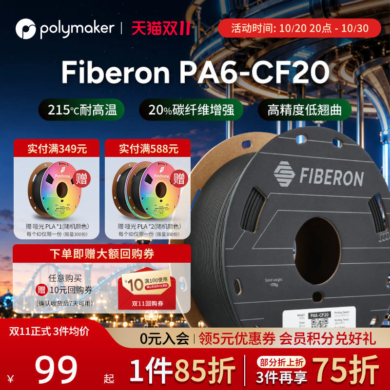 Polymaker Fiberon PA6-CF20 3D打印耗材 工程级碳纤维增强尼龙 高韧高强耐高温适用拓竹碳纤维3d打印耗材