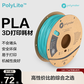 PolyLite 3D打印耗材PLA高性价比防堵头安全可靠易于打印3D耗材 1.75mm和2.85mm Polymaker 1kg和3kg 光变