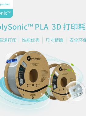 Polymaker PolySonic PLA 3D打印耗材 高速1kg装 高熔指高性能高精度 适用拓竹创想纵维等