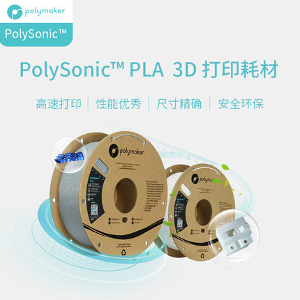 Polymaker PolySonic PLA 3D打印耗材 高速1kg装 高熔指高性能高精度 适用拓竹创想纵维等