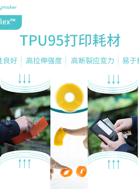 Polymaker PolyFlex TPU95柔性3D打印耗材有弹性更兼容3D耗材 1.75mm和2.85mm 750g