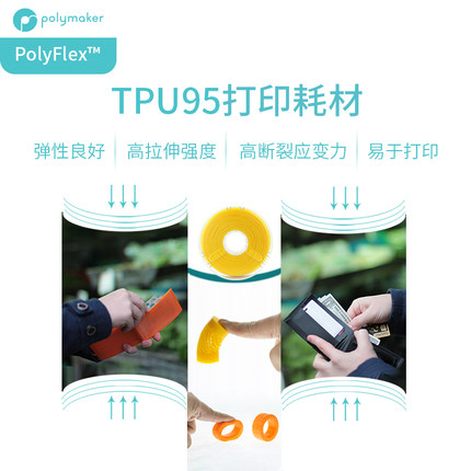 Polymaker PolyFlex TPU95柔性3D打印耗材有弹性更兼容3D耗材 1.75mm和2.85mm 750g