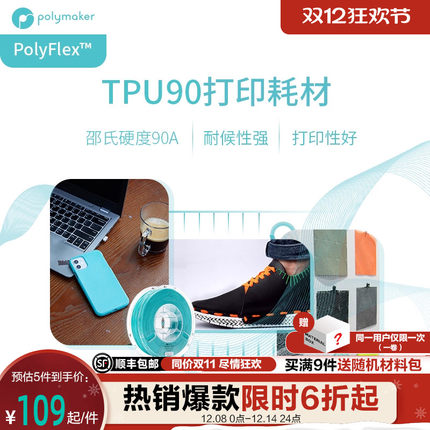 Polymaker PolyFlex TPU90 3D打印耗材 柔软 耐候性 柔性3D耗材 1.75mm和2.85mm 750g
