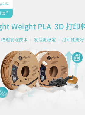 Polymaker PolyLite™ LW-PLA  轻量化低密度发泡PLA3D打印耗材 1.75mm 800g