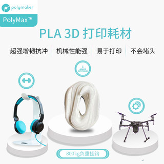 PolyMax PLA 超级增强增韧3D打印耗材性能媲美ABS超强抗冲高韧性打印材料 1.75mm和2.85mm 750g和3kg