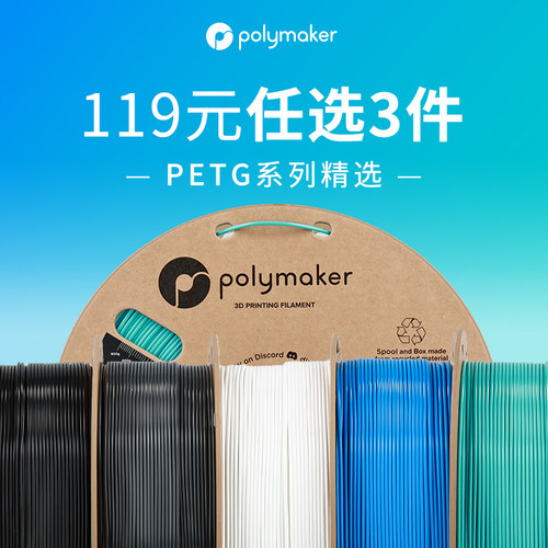 Polymaker高速PETG耗材适用拓竹